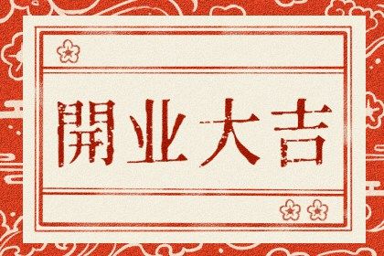 2025年09月19日开业黄道吉日 今日开业好不好