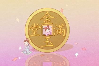 2025年05月10日开业黄道吉日 今日开张好不好