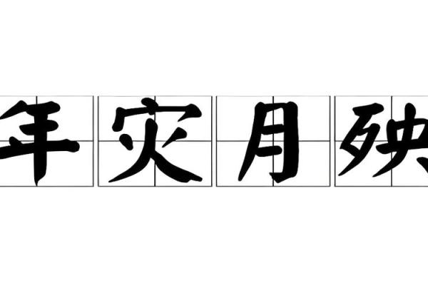八字灾煞：深入探讨命格的深层秘密与转机