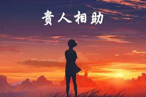命里有小人又有大贵人，揭开命运的奥秘与启示