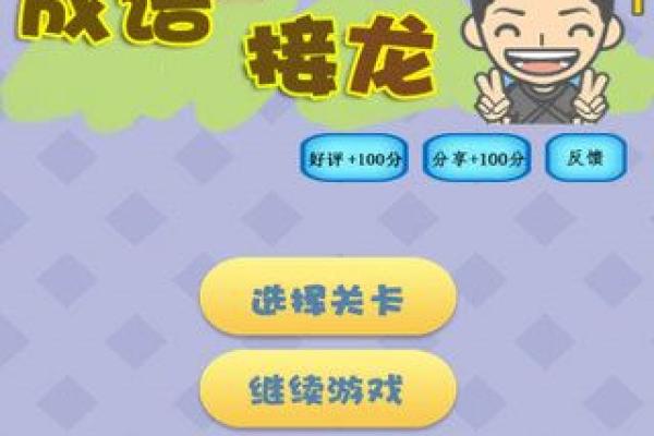 成语接龙：命运与选择的精彩旅程