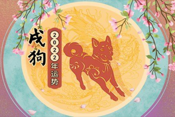 2018年属狗的人：性格、命理与未来运势的全面解析