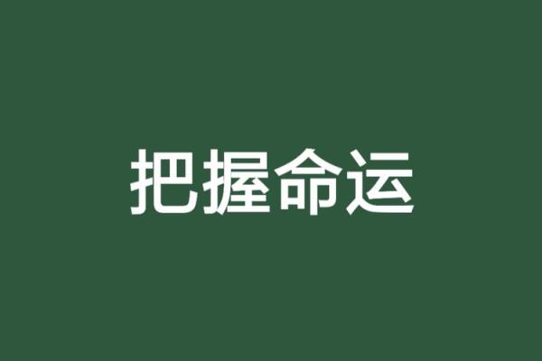 1961年属牛人的命运与性格解析，助你更好把握人生机遇