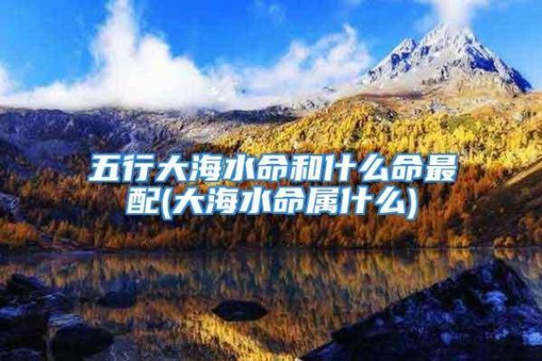 大海水命者必看：生活中的忌讳与化解之法