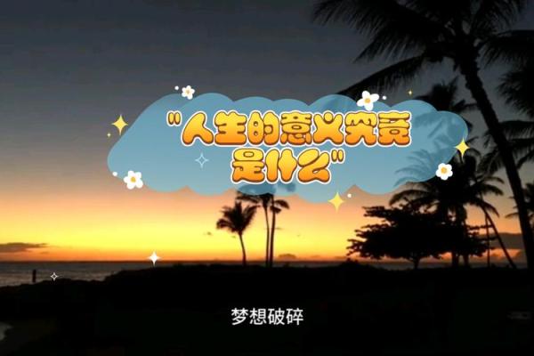 豪一生命是什么命：探寻人生的意义与价值