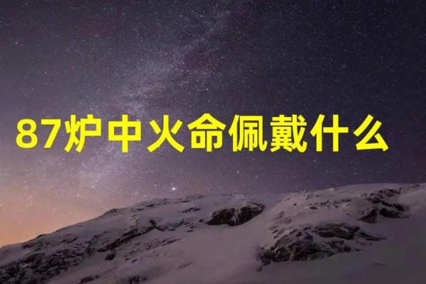 炉中火命的颜色选择与生活提升探究