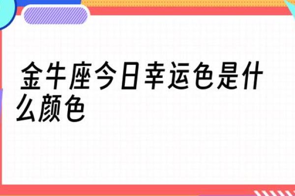 金箔金命的颜色选择：如何选择提升运势的装扮与搭配