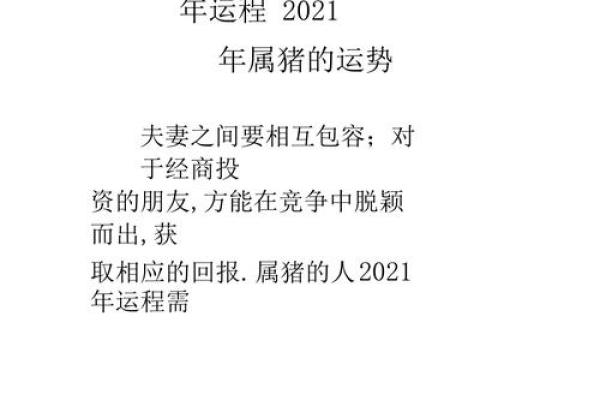 2021年属猪的命运解析：财富、事业与人际关系的全方位剖析