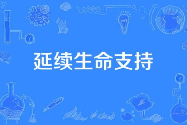 探寻续命的秘密：生命延续背后的科技与哲学