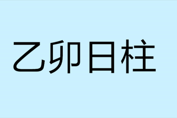乙卯时出生的人命理解析：适合的生活与职业选择