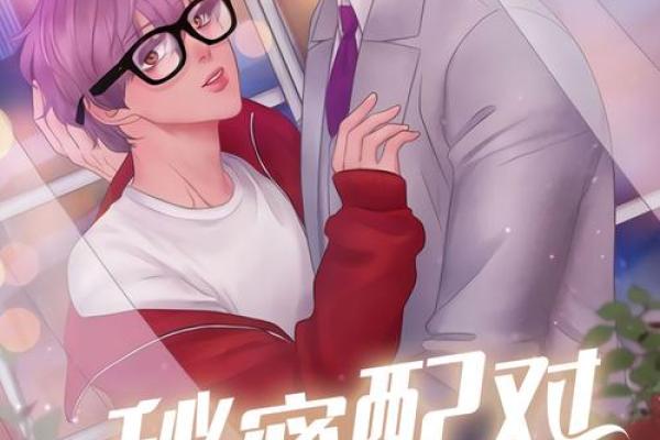 揭秘：最佳夫妻配对的秘密与秘诀