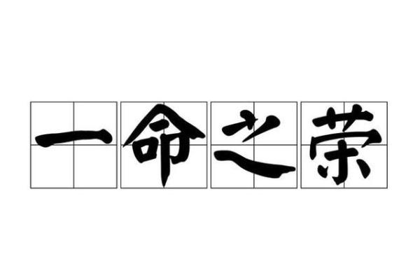 成语中的“红”与“命”：揭秘寓意背后的故事与智慧