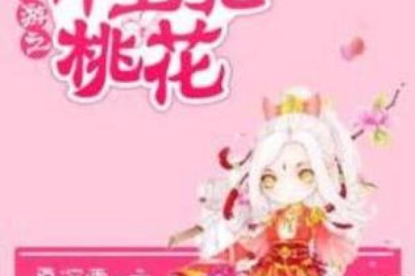 揭秘桃花命：爱情与命运的奇妙关系