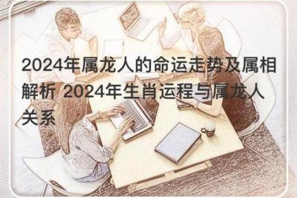 2024年属龙的人命运与生活：探索属于你的辉煌之路