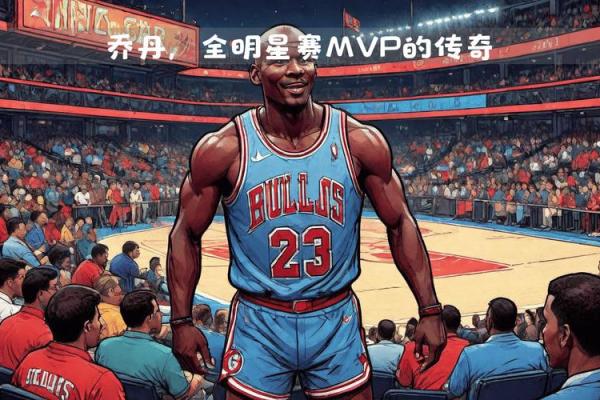 乔丹：传奇篮球之路与命格解析，成就无与伦比的伟大