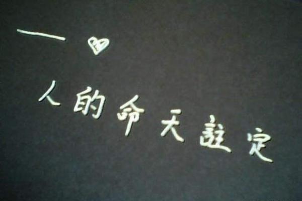 命强命弱的奥秘:你是否在掌握自己的命运? 命强命弱的奥秘:你是否在掌握自己的命运?