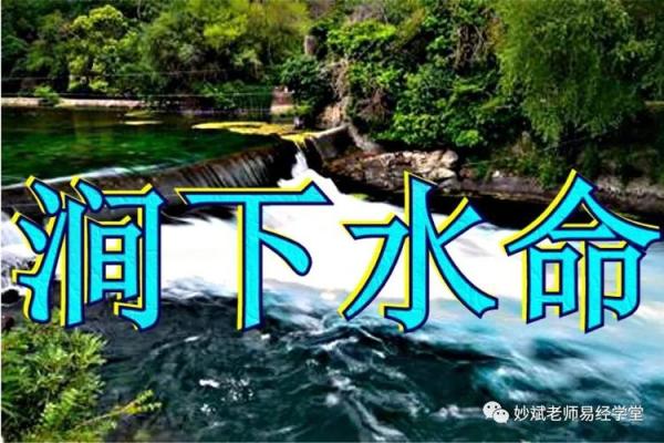 涧下水命：为你在命理中选择最适合的宝宝性别与命名技巧