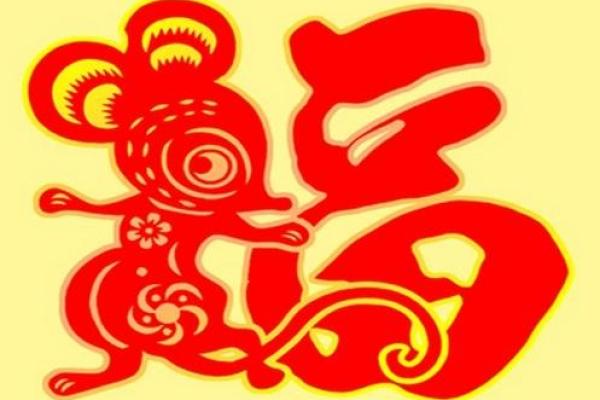 1955年鼠年命运解析：探索属鼠人的人生之旅