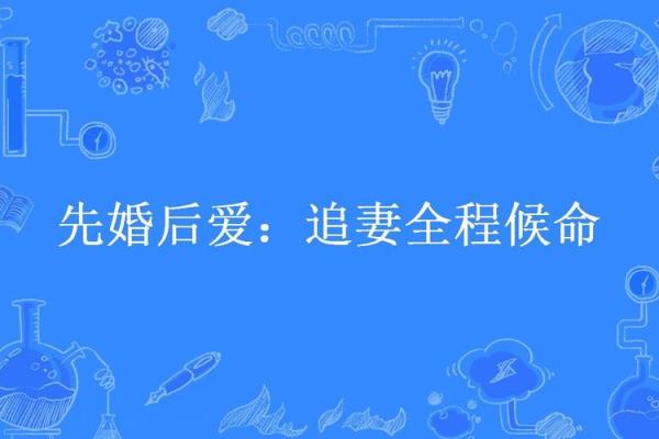婚后命运揭示：解析男人婚姻中与命相的微妙关系
