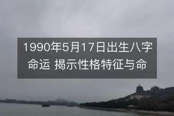 1990年3月出生的人：命运与性格的双重展现