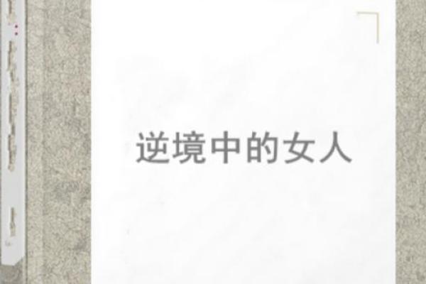 《逆天改命，逆境中的成长与救赎》