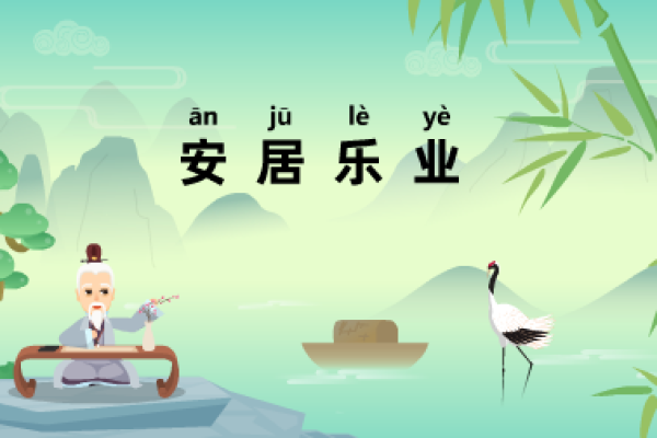 安居乐业：那些承载幸福的成语故事