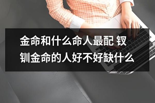 木命与金命的相克关系：不适合佩戴金饰的原因探讨