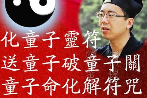探寻童子命：修行中的经书与姻缘之路
