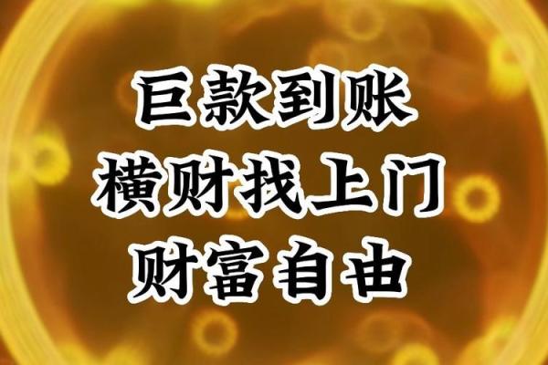 老是没有横财命？揭秘财富运势背后的秘密！