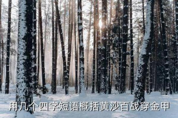 命理中带黄砂的深层含义与人生启示