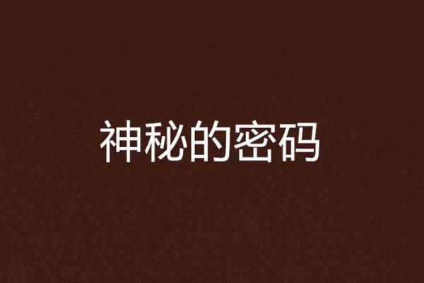 命运的解读：都命揭示人生密码的秘密