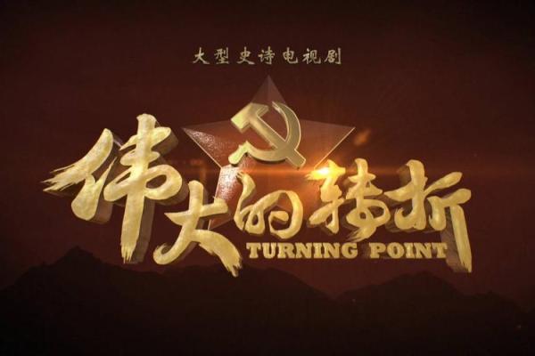 2008年12月的命运：历史的转折与未来的启示