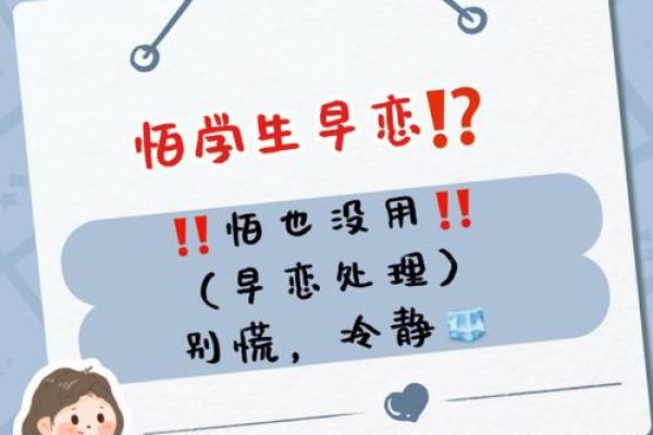 什么命格的男孩容易早恋？细解早恋背后的命理密码！