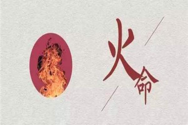 1885年火命的命运与性格探讨：热情与坚定的灵魂之旅
