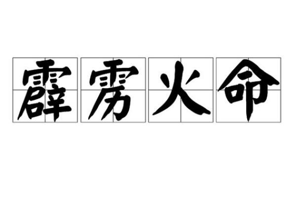 1885年火命的命运与性格探讨：热情与坚定的灵魂之旅