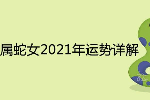 1951年是什么命年？了解蛇年命人的性格与运势