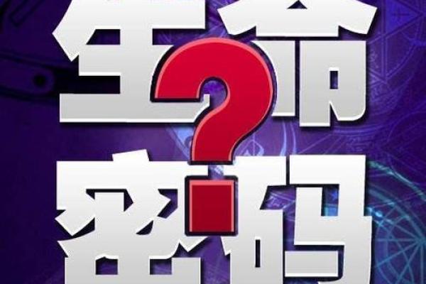 命的音序与读音之美：探索人生的奥秘与哲学思考