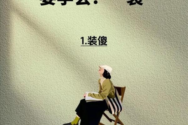 命运如棋，人生如戏：解读成语“安什么命什么”背后的智慧与哲理