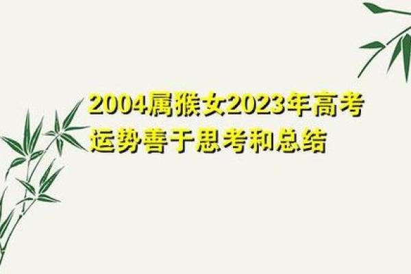 2004年属猴人的命运解析:聪明机智,辉煌人生的秘诀 2004年属猴人的命运解析:聪明机智,辉煌人生的秘诀