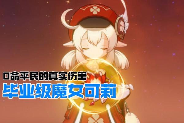 探索零命角色的无限可能:每个玩家都能玩得开心! 探索零命角色的无限可能:每个玩家都能玩得开心!