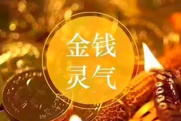 金运之命：探寻命理中的财富秘密与个人发展之道