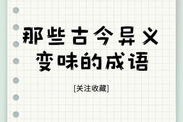 探究“什么宝什么命”成语背后的智慧与文化