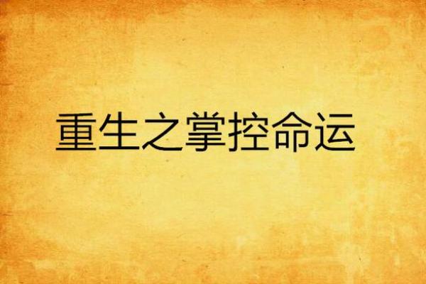命运的掌控：我是谁？我该如何选择？