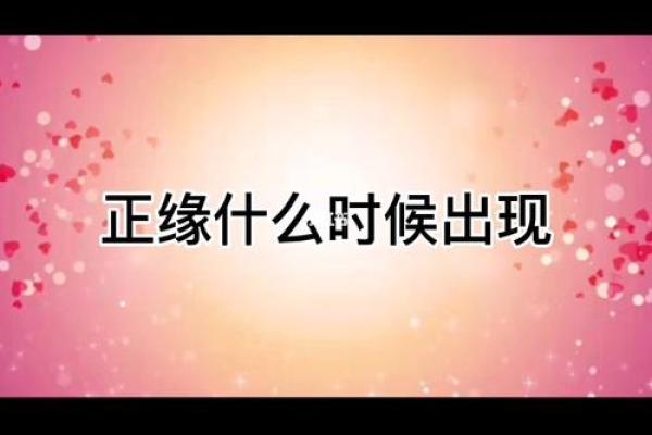 探索玄学命理与正缘命理：人生恋爱的神秘法则