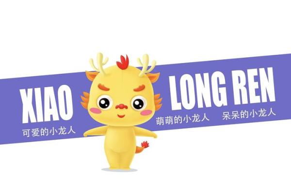 25年小龙命运揭秘：探讨1988年出生的小龙人的特征与人生轨迹