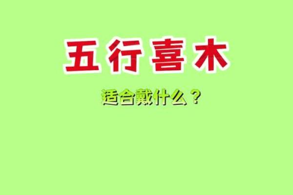 探索木命的奥秘：揭示哪种木命最具优势