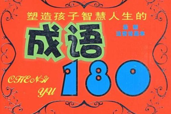 探索“命”与“西”的成语之道，揭示人生智慧之光