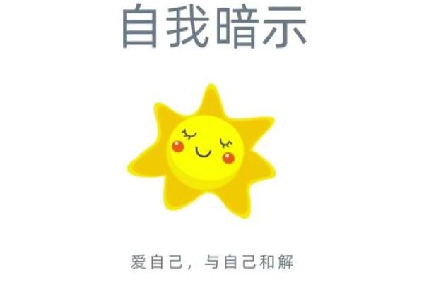 心念的力量：如何通过自我暗示改变生活
