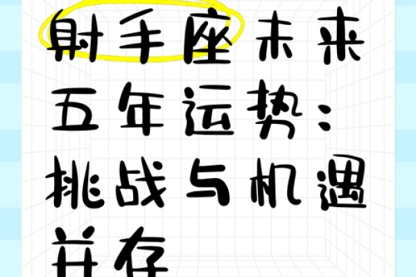 2009年命运的转折点：如何把握生活的机遇与挑战