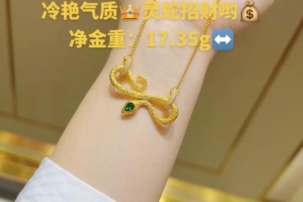 蛇命人佩戴首饰招财的秘密与技巧